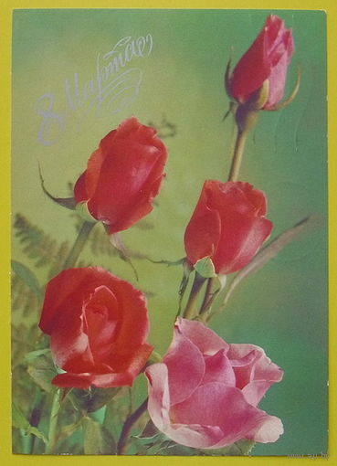 8 Марта! Подписанная. 1988 года. Костенко.