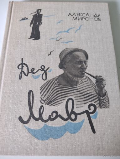 Александр Миронов "Дед Мавр"