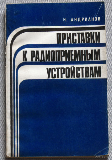Приставки к радиоприёмным устройствам
