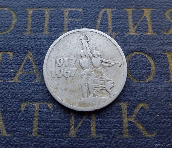 15 копеек 1967 г. 50 лет Советской власти #03