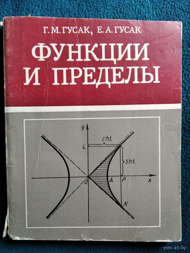 Г.М. Гусак и др. Функции и пределы