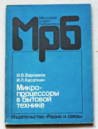 Микропроцессоры в бытовой технике. 2-е издание переработанное и дополненное.
