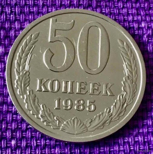 50 копеек 1985 года.