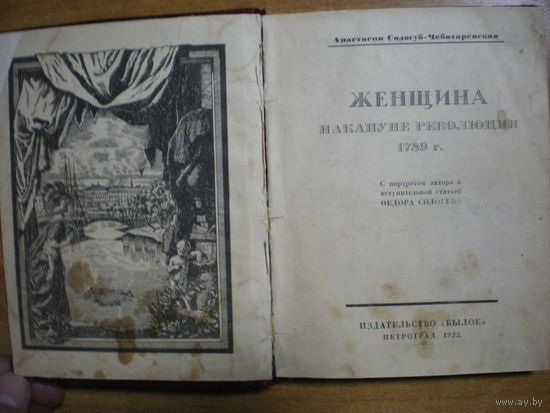 1922 А.СОЛОГУБ-ЧЕБОТАРЕВСКАЯ  ЖЕНЩИНА НАКАНУНЕ РЕВОЛЮЦИИ  1789г.