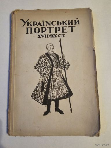 Украинский портрет 17-20 вв 1925г с 1р без МЦ