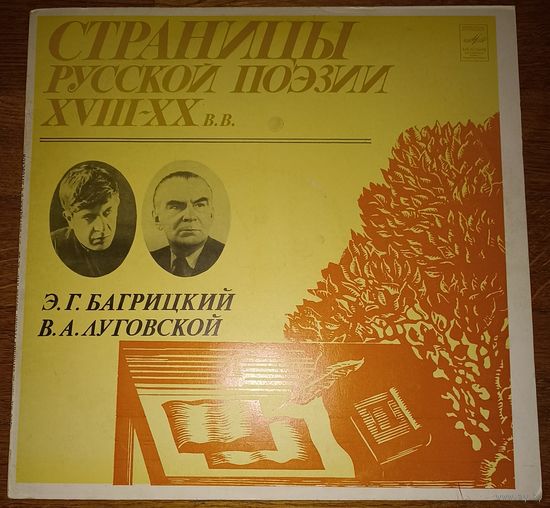Страницы русской поэзии 18-20вв. (4 пластинки)