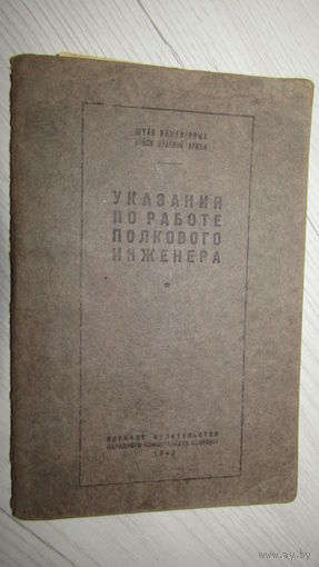 Указания по работе полкового инженера РККА 1943г\5