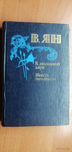 Василий Ян "К последнему морю. Юность полководца"