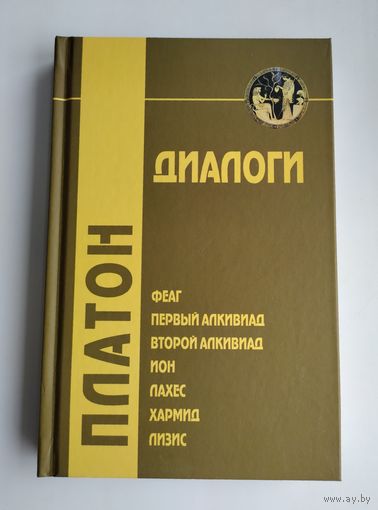 Платон. Диалоги.