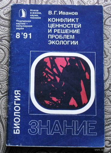 В.Г.Иванов Конфликт ценностей и решение проблем экологии номер 8 1991