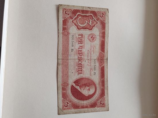 3 червонца 1937 г