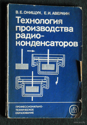 В.Е.Онищук Е.И.Аверин Технология производства радиоконденсаторов.