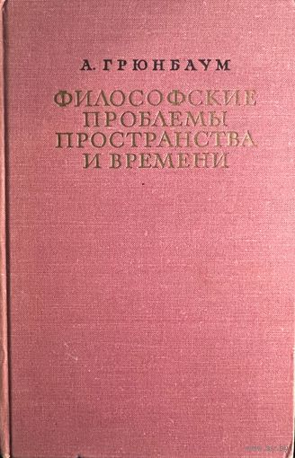 Грюнбаум А. Философские проблемы пространства и времени. М. Прогресс 1969г. 592с. Твердый переплет