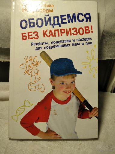 Обойдёмся без капризов.Некрасовы Заряна и Нина