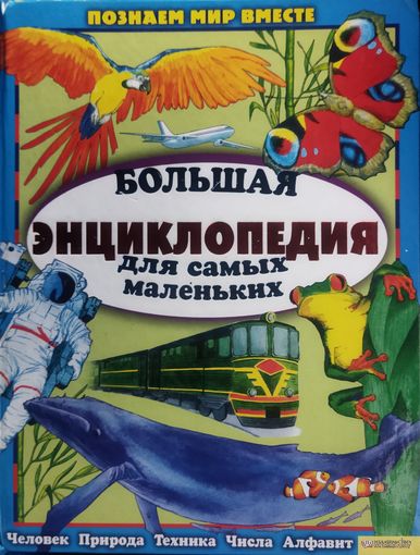 БОЛЬШАЯ ЭНЦИКЛОПЕДИЯ ДЛЯ САМЫХ МАЛЕНЬКИХ.   СМ. ИЛЛЮСТРАЦИИ ! ПРЕКРАСНЫЙ МАТЕРИАЛ ДЛЯ ЗАНЯТИЙ С РЕБЕНКОМ.