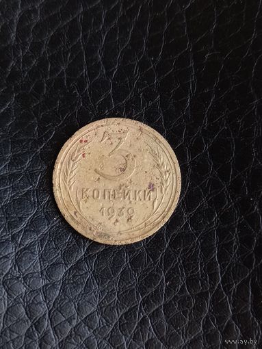 3 копейки 1930 год  (103)