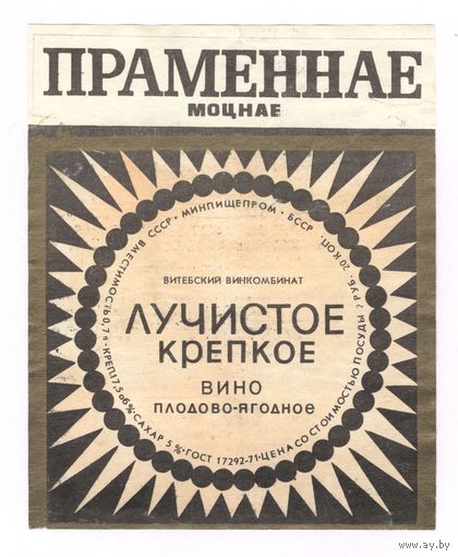 206 Этикетка Вино плодово-ягодное Лучистое крепкое Праменнае моцнае 1983