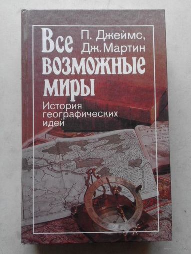 Все возможные миры. История географических идей