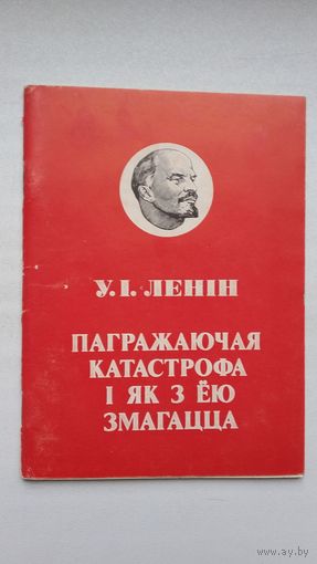 У.І. Ленін. Пагражаючая катастрофа і як з ёю змагацца