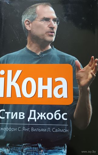 IКона. Стив Джобс
