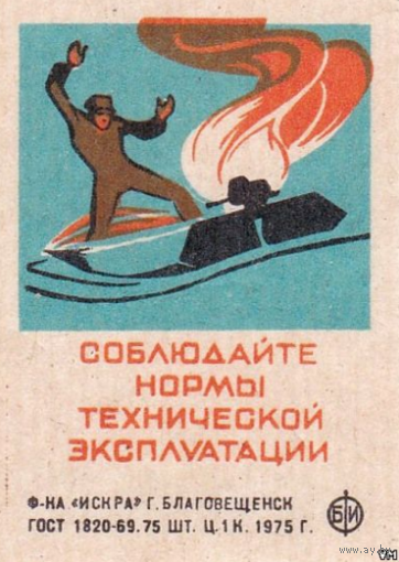 Спичечные этикетки ф.Искра. 1975 г. Соблюдайте правила пользования лодками