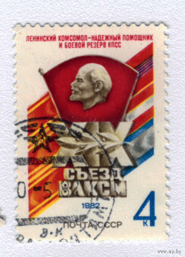 Марка СССР 1982 19 съезд ВЛКСМ