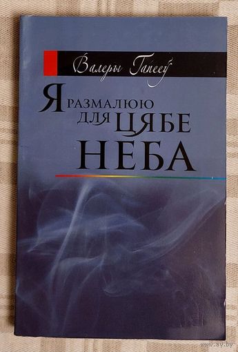 Валеры Гапееў. Я размалюю для цябе неба