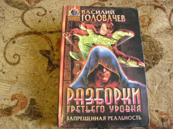 В. Головачёв. Разборки третьего уровня.
