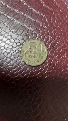 Монета 50 копеек 2005 м Россия.