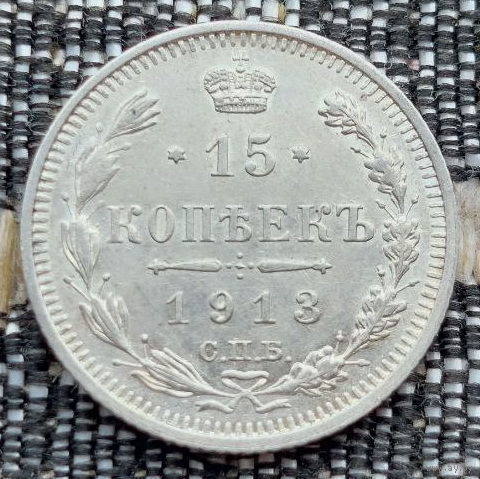 Российская Империя 15 копеек 1913 год. Николай II. СПБ/BC, UNC. Серебро! Сторгуй за свою цену, предложи обмен!