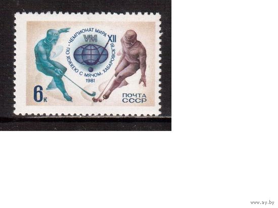 СССР-1981 (Заг.5082) ** , ЧМ по хоккею с мячом