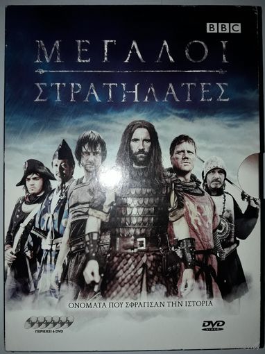 Великие воины. Герои и злодеи. Warriors. Heroes and Villains BBC