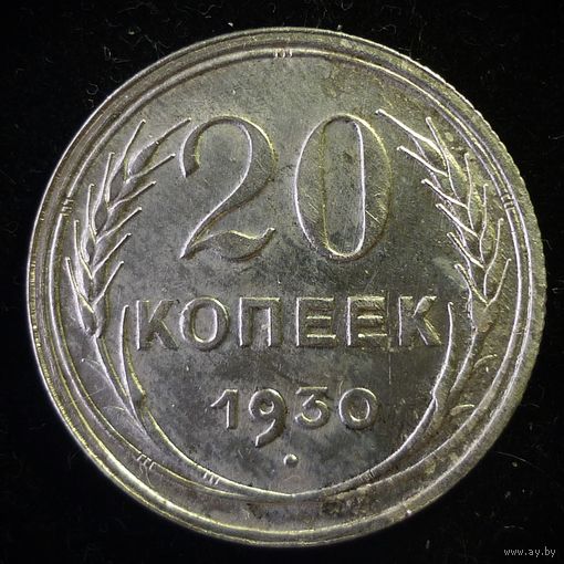 20 КОПЕЕК 1930 UNC