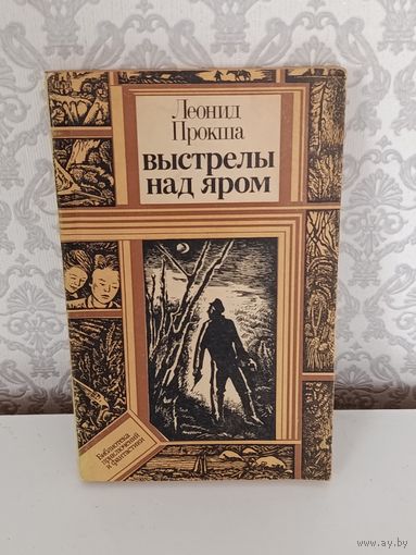 Выстрелы над яром