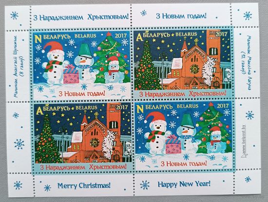 Малый лист "С Новым годом! С Рождеством!" Беларусь, 2017