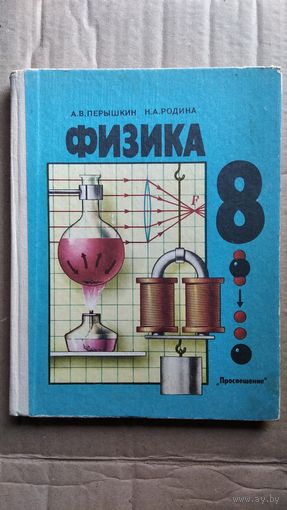 А.В. Перышкин и др. Физика. Учебник для 8 класса