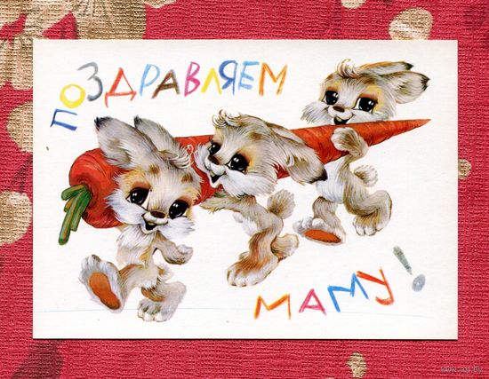 Четвериков В. Поздравляем маму! 1981г. Чистая