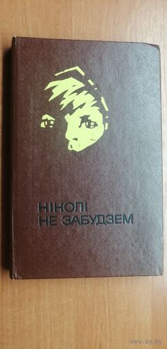 Рассказы беларуских дзяцей аб днях Вяликай Айчыннай вайны "Николи не забудзем"
