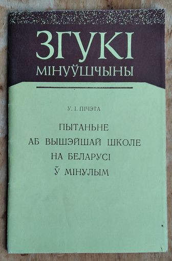 У. І. Пічэта. Пытанне аб вышэйшай школе на Беларусі ў мінулым. Серыя: Згукі мінуўшчыны