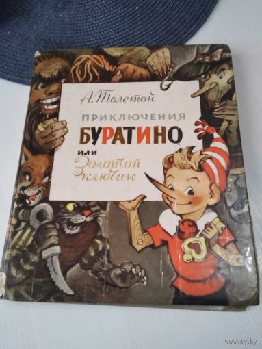 Приключения Буратино или Золотой ключик. /28