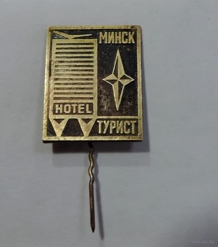 Значок "Нotel. Минск. Турист". Латунь.
