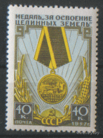 Заг. 1927. 1957. Медаль "За освоение целинных и залежных земель". ЧиСт.