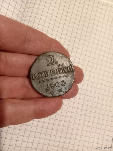 2 копейки 1800г