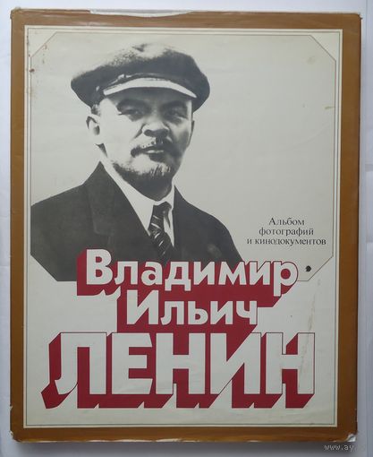 Владимир Ильич Ленин альбом фотографий