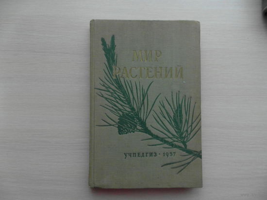 Имшенецкая Л.И. Мир растений. Хрестоматия для учителей начальной школы М. Учпедгиз 1957 г.