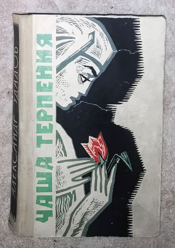 А.Удалов Чаша терпения.