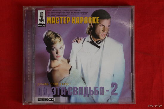 Мастер Караоке - Ах, Эта Свадьба 2 (2000, VCD)