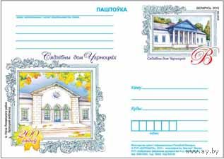 Беларусь 2010 ПК с ОМ 200 лет со времени постройки Михаилом Чарноцким Усадебного дома в д. Нача Ляховичского района  Брестской области