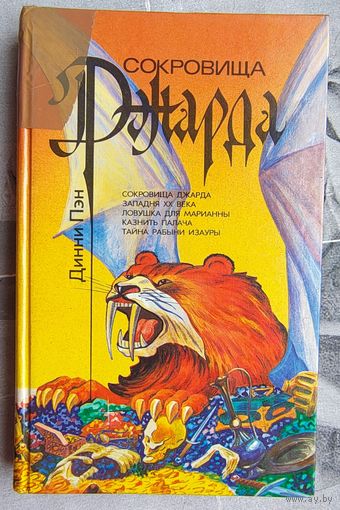 Сокровища Джарда. Западня XX века. Ловушка для Марианны. Казнить палача. Тайна рабыни Изауры. Динни Пэн