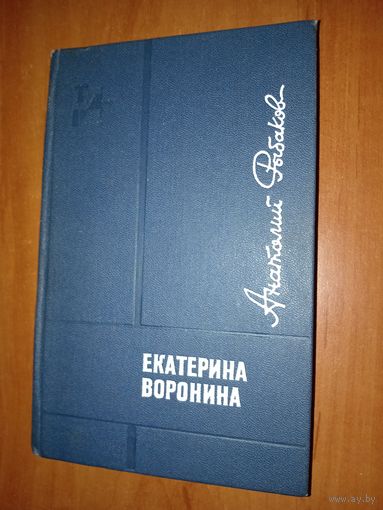 Анатолий Рыбаков. ЕКАТЕРИНА ВОРОНИНА. Роман.//Тебе в дорогу романтик.
